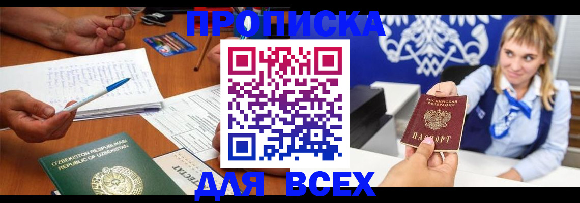 купить прописку в Мордовии